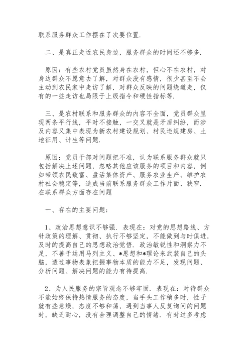在联系群众方面存在问题.docx