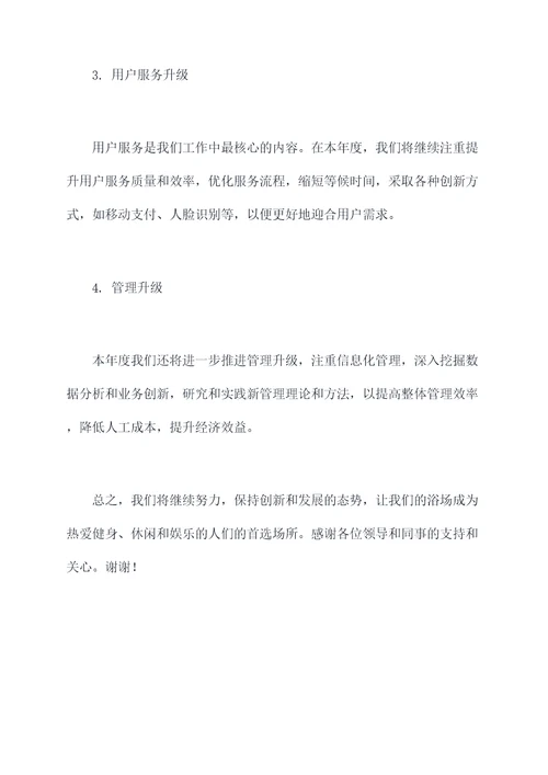 浴场总监述职报告