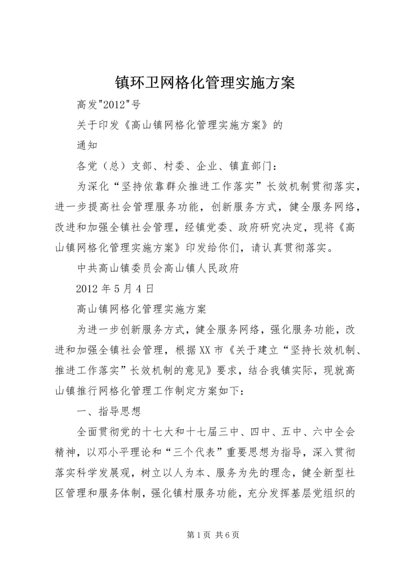 镇环卫网格化管理实施方案 (4).docx