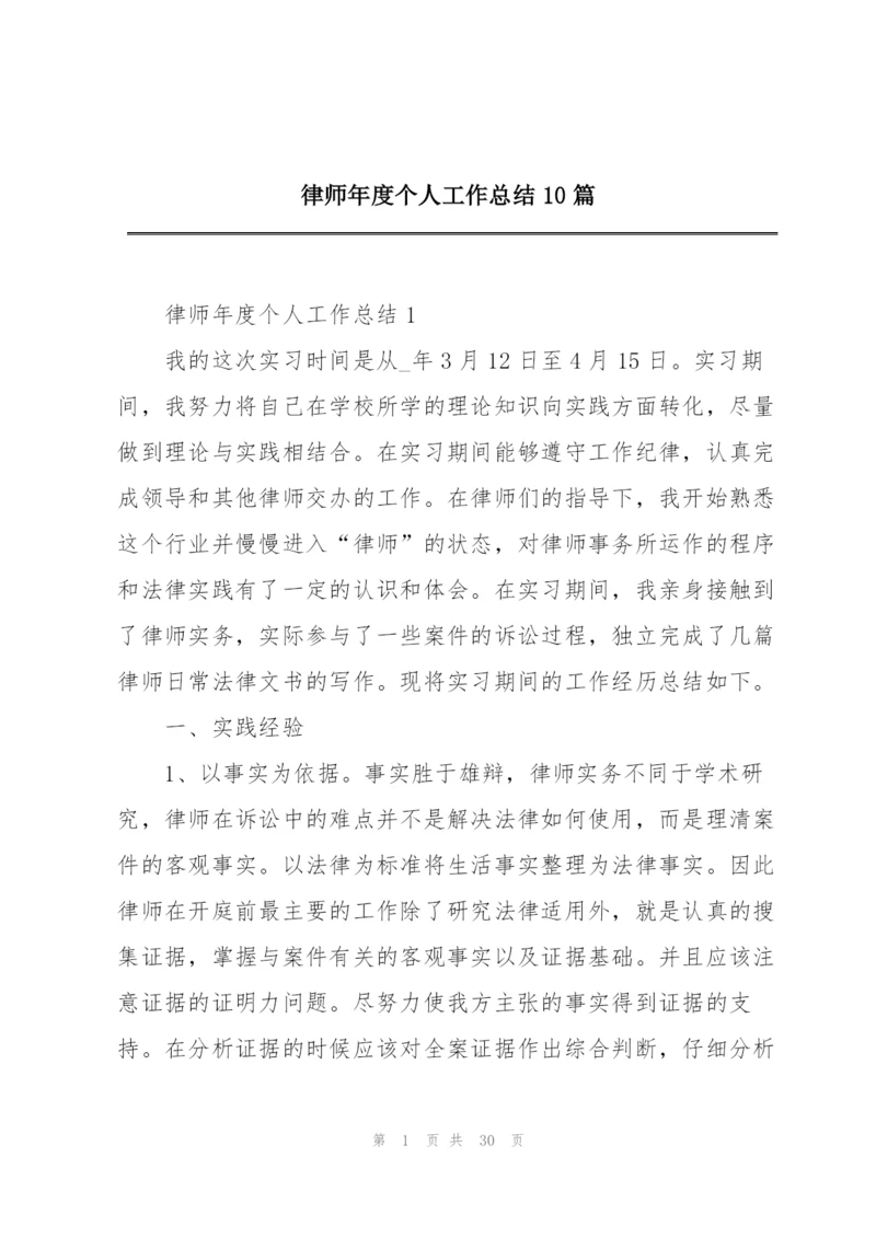 律师年度个人工作总结10篇.docx