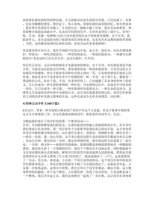 心得体会高中作文500字5篇