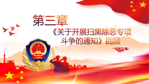 党政党建党课深入开展扫黑除恶斗争PPT