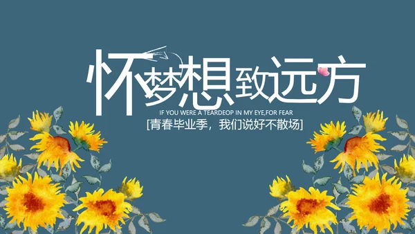 致青春毕业季青春毕业纪念册PPT