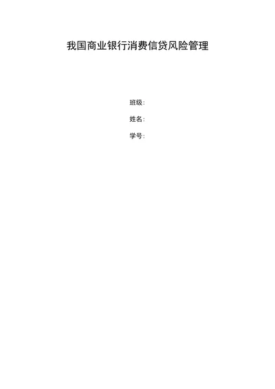 我国商业银行消费信贷风险管理