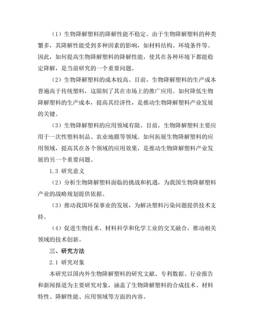 生物降解塑料的研究现状与前景