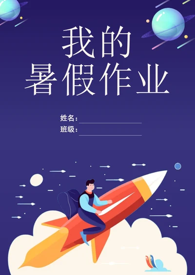 手绘宇宙暑假作业封面作文集模板