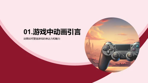 游戏动画：创新与实践