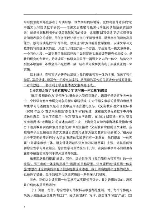 基于单元整体的小学语文课程读写用一体实施的研究开题报告