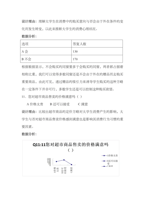 大学生校内超市消费行为调查汇总报告.docx