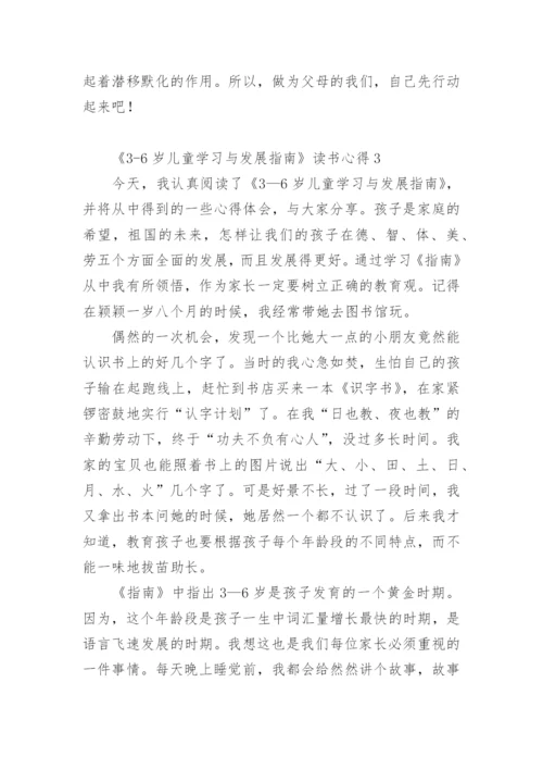 《3-6岁儿童学习与发展指南》读书心得.docx