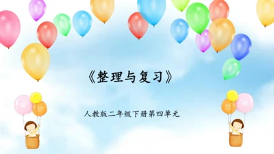 第四单元 第4课时《整理与复习》课件(共19张PPT) 人教版二年级下册