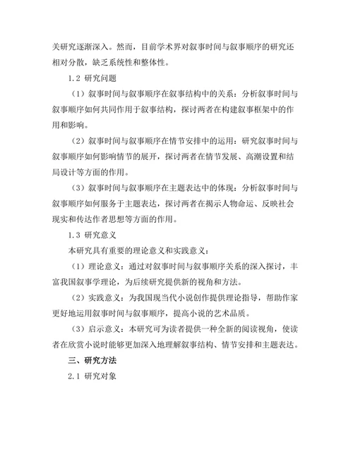 叙事时间与叙事顺序的关系研究
