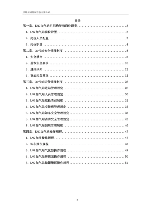 圣地佰诚能源股份有限公司加气站运营管理制度汇编.docx