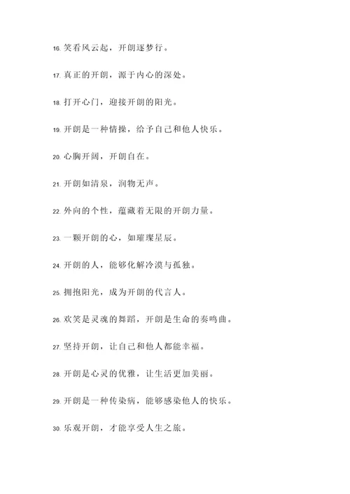 说明性格开朗的名言警句