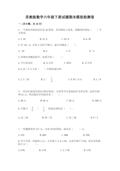 苏教版数学六年级下册试题期末模拟检测卷（综合题）.docx