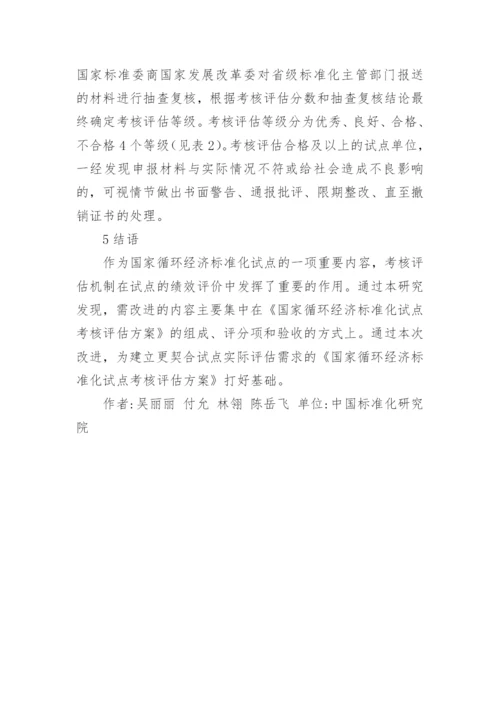 循环经济标准化试点考核评估机制研究论文.docx