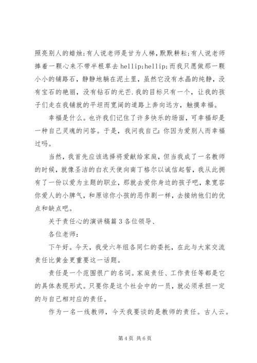 关于责任心的演讲稿 (2).docx