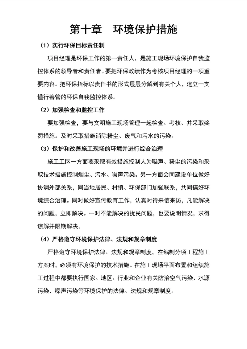 299第十章  环境保护措施