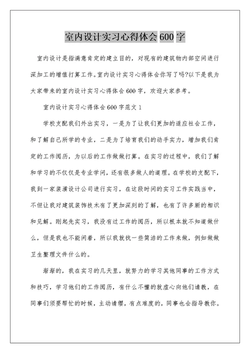 室内设计实习心得体会600字