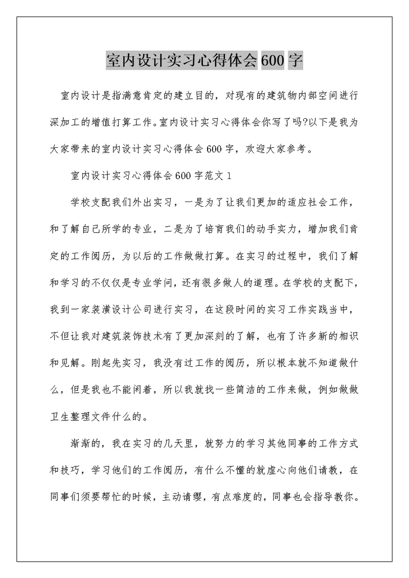 室内设计实习心得体会600字