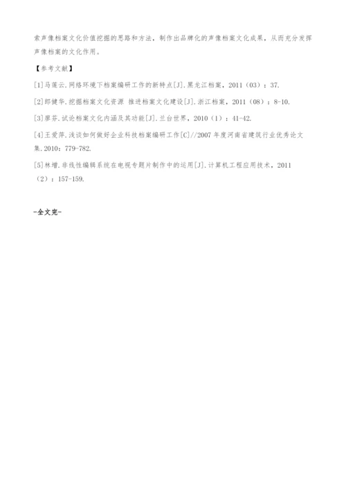 信息化环境下企业声像档案文化价值的挖掘.docx