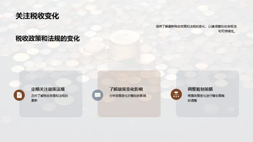 赋税智谋：中小企业之策