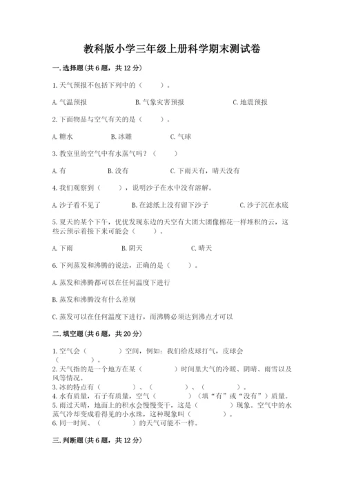 教科版小学三年级上册科学期末测试卷word版.docx