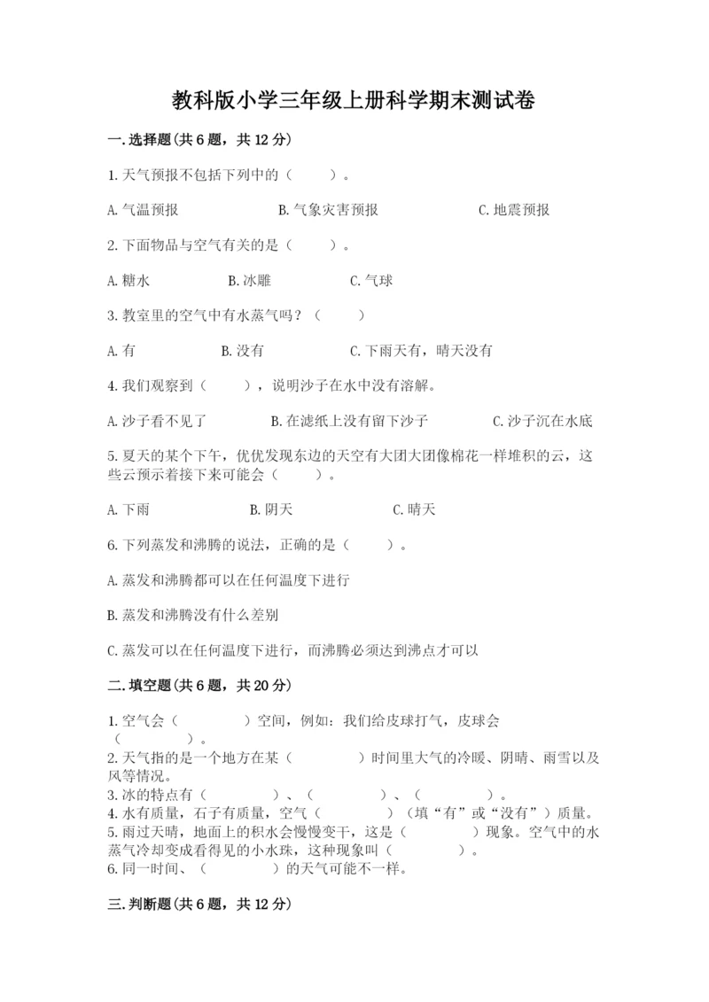 教科版小学三年级上册科学期末测试卷word版.docx