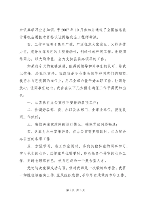 县党政信息中心主任竞争上岗演讲稿 (3).docx
