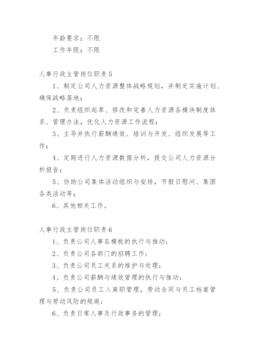 人事行政主管岗位职责.docx