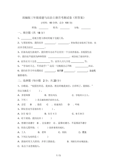 部编版三年级道德与法治上册月考测试卷(附答案)