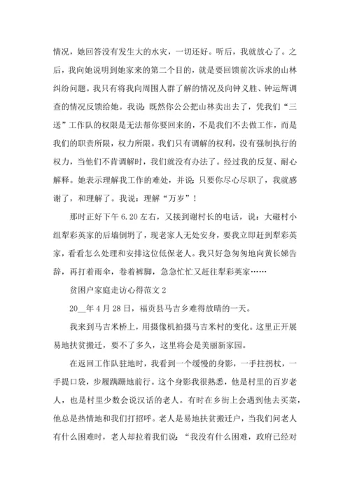 贫困户家庭走访心得范文.docx