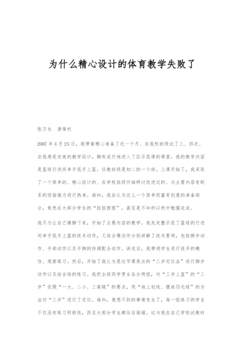 为什么精心设计的体育教学失败了.docx