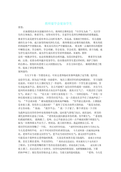 教师要学会宽容学生标准案例