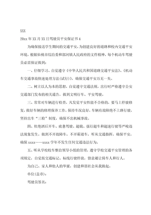 驾驶员安全保证书