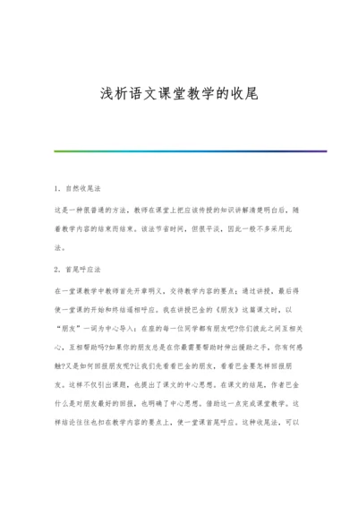 浅析语文课堂教学的收尾.docx