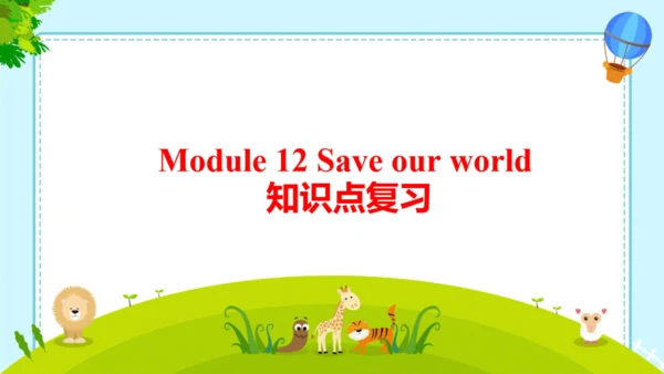 外研版九上本册综合-module 12 Save our world 知识点复习