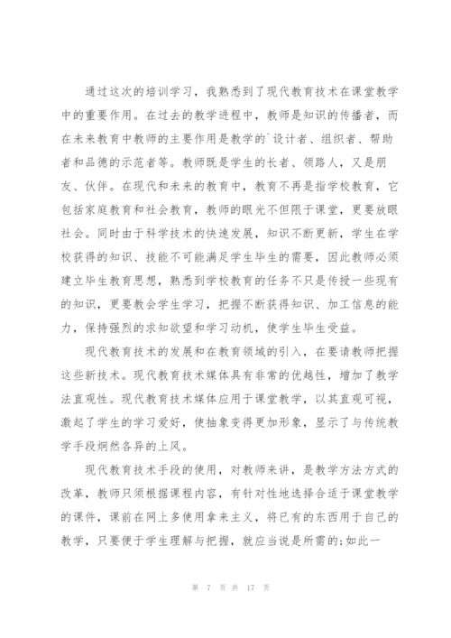 教育技术中级培训心得体会范文汇总八篇.docx