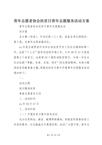 青年志愿者协会扶贫日青年志愿服务活动方案 (2).docx