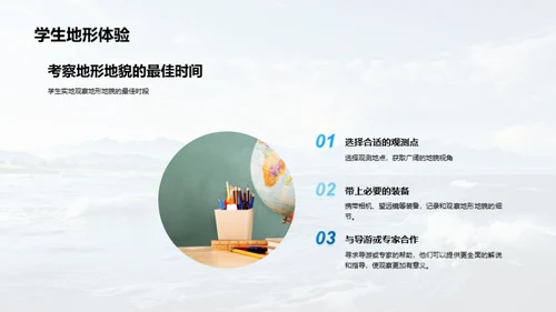 地貌奥秘与保护