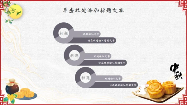 中秋佳节，月团圆中秋通用PPT模板