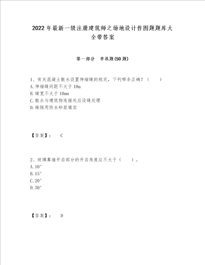 2022年最新一级注册建筑师之场地设计作图题题库大全带答案