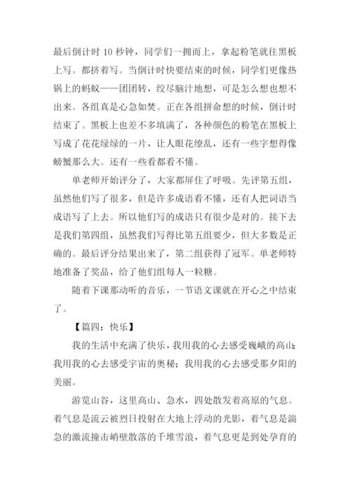 以快乐为话题的作文600字.docx