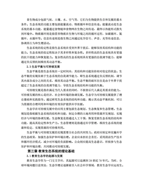 大学生毕业论文基于生态学理论的教育生态系统构建
