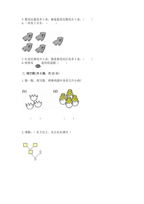 人教版一年级上册数学期中测试卷附完整答案【考点梳理】.docx