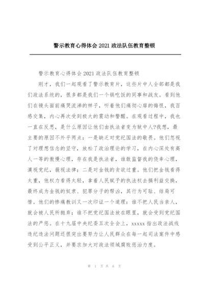 警示教育心得体会2021政法队伍教育整顿.docx