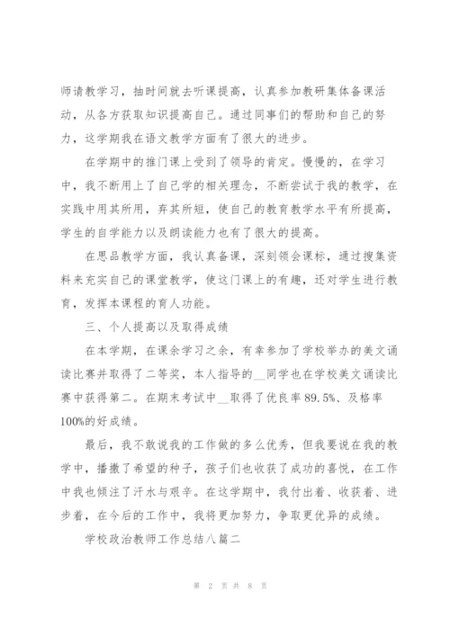 学校政治教师工作总结多篇范文整理.docx