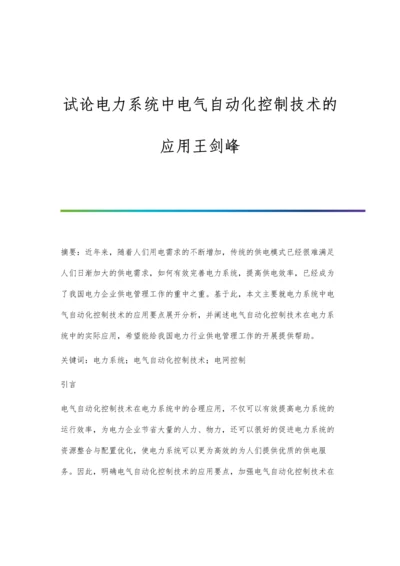 试论电力系统中电气自动化控制技术的应用王剑峰.docx