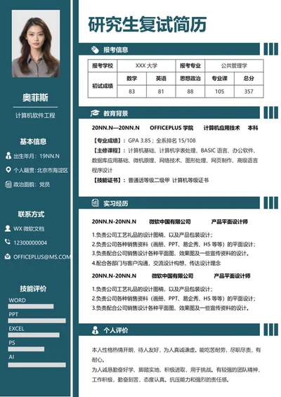 蓝色创意研究生复试简历WORD模板