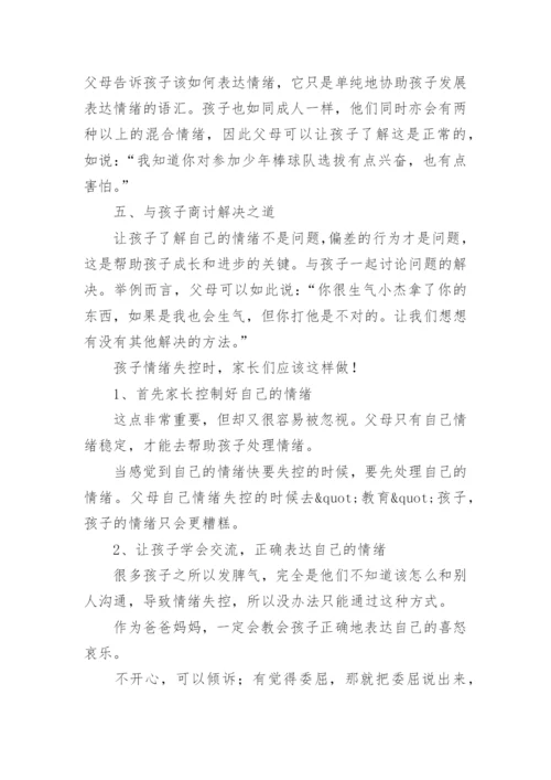 家长如何应对孩子的情绪问题.docx